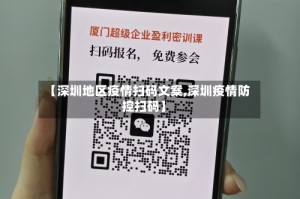 【深圳地区疫情扫码文案,深圳疫情防控扫码】