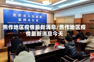 焦作地区疫情最新消息/焦作地区疫情最新消息今天
