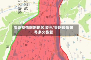 贵阳疫情限制地区出行/贵阳疫情限号多久恢复