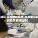 【在哪可以看地区疫情,在哪里可以看到疫情实时动态】
