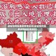 进省如何报备疫情地区呢(进省如何报备疫情地区呢现在)