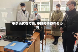 安阳地区有疫情/安阳疫情现在多少例