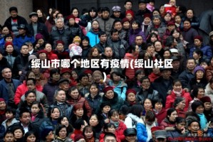 绥山市哪个地区有疫情(绥山社区)