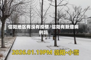信阳地区有没有疫情/信阳有新增病例吗