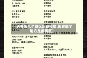 【长春哪几个地区出现疫情,长春哪个地方是疫情区】
