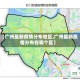 【广州最新疫情分布地区,广州最新疫情分布在哪个区】
