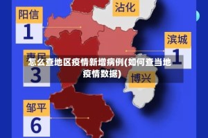 怎么查地区疫情新增病例(如何查当地疫情数据)