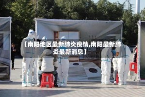 【南阳地区最新肺炎疫情,南阳最新肺炎最新消息】