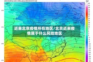 近来北京疫情所在地区/北京近来疫情属于什么风险地区
