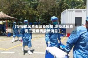 【涉疫地区查询三亚疫情,涉疫地区查询三亚疫情最新消息】