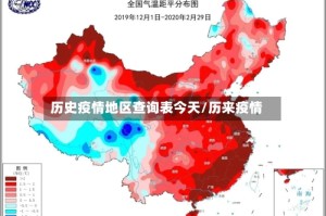 历史疫情地区查询表今天/历来疫情