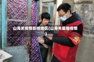 山海关疫情影响地区(山海关最新疫情)