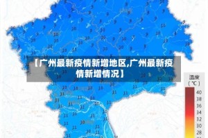 【广州最新疫情新增地区,广州最新疫情新增情况】