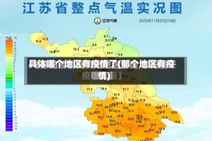 具体哪个地区有疫情了(那个地区有疫情)