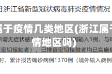 浙江属于疫情几类地区(浙江属于疫情地区吗)