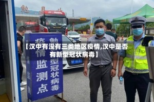 【汉中有没有三类地区疫情,汉中是否有新型冠状病毒】