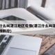 湛江什么叫湛江地区疫情(湛江什么叫湛江地区疫情防控)