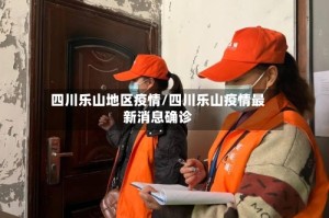 四川乐山地区疫情/四川乐山疫情最新消息确诊