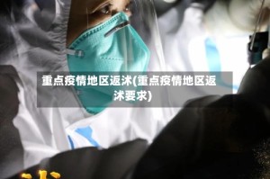 重点疫情地区返沭(重点疫情地区返沭要求)