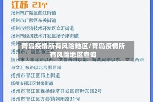 青岛疫情所有风险地区/青岛疫情所有风险地区查询