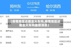 【疫情地区还能坐火车吗,疫情地区还能坐火车吗最新消息】