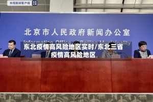 东北疫情高风险地区实时/东北三省疫情高风险地区