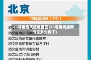 25号疫情风险地区图(25号疫情最新消息多少例了)