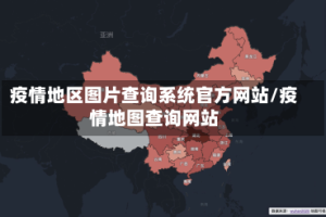 疫情地区图片查询系统官方网站/疫情地图查询网站