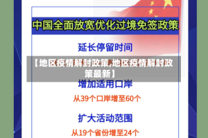 【地区疫情解封政策,地区疫情解封政策最新】