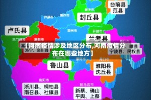 【河南疫情涉及地区分布,河南疫情分布在哪些地方】