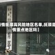 【疫情抚顺高风险地区名单,抚顺是疫情重点地区吗】