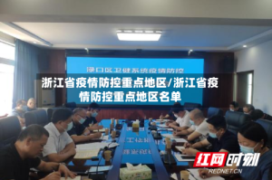 浙江省疫情防控重点地区/浙江省疫情防控重点地区名单