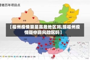 【福州疫情算是高危地区吗,现福州疫情是中高风险区吗】