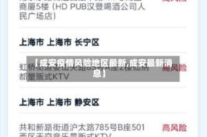 【成安疫情风险地区最新,成安最新消息】