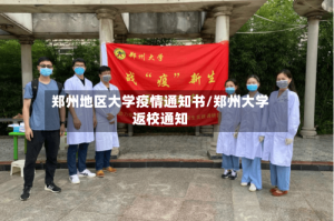 郑州地区大学疫情通知书/郑州大学返校通知