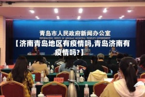 【济南青岛地区有疫情吗,青岛济南有疫情吗?】