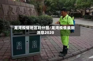 龙湾疫情地区划分图/龙湾疫情最新消息2020