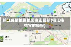 镇江疫情地区地图查询最新(镇江疫情实时播报)