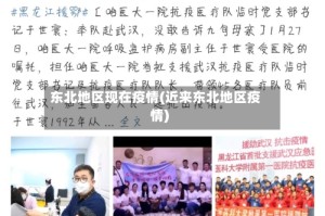东北地区现在疫情(近来东北地区疫情)