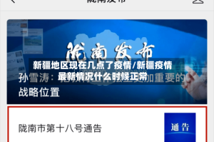 新疆地区现在几点了疫情/新疆疫情最新情况什么时候正常