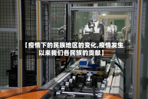 【疫情下的民族地区的变化,疫情发生以来我们各民族的贡献】