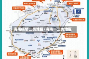 海南疫情二类地区/海南一二类地区