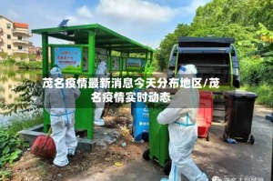 茂名疫情最新消息今天分布地区/茂名疫情实时动态