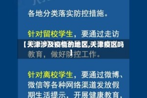 【天津涉及疫情的地区,天津疫区吗】