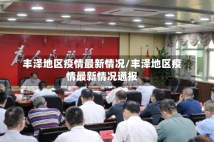 丰泽地区疫情最新情况/丰泽地区疫情最新情况通报
