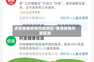 点击查看疫情风险地区/查询疫情风险区域