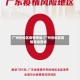 广州各地区疫情等级/广州各地区疫情等级查询