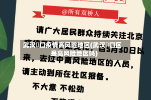 武汉硚口疫情高风险地区(武汉硚口区是高风险地区吗)