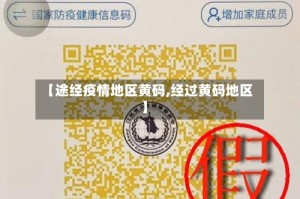 【途经疫情地区黄码,经过黄码地区】