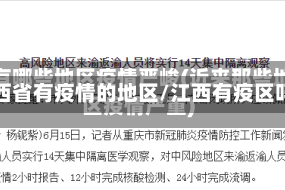 江西省有疫情的地区/江西有疫区吗